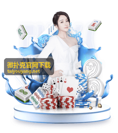 微扑克官网下载首屏配图，展示下载与安装说明入口
