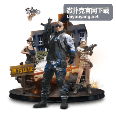 微扑克官网下载版本对照说明配图
